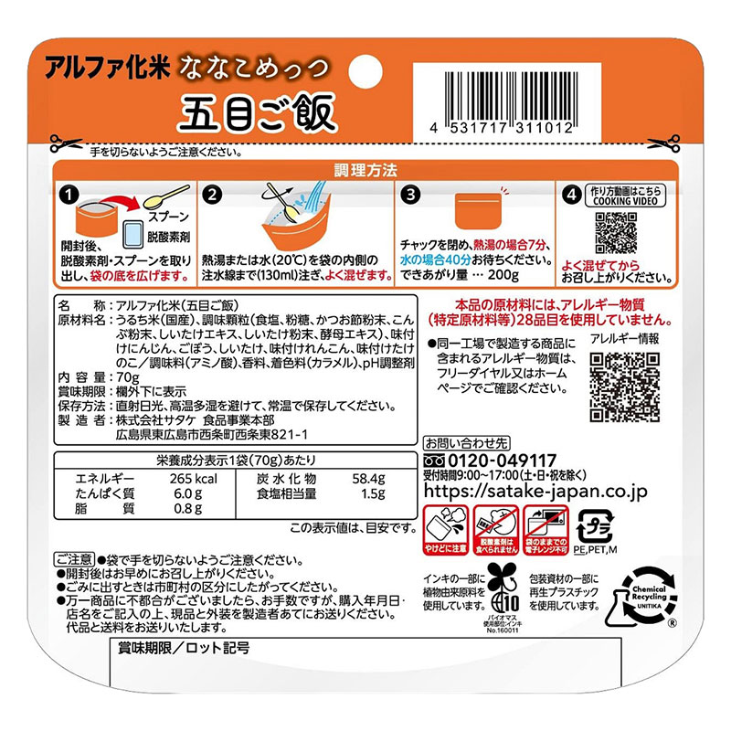 マジックライス 保存食 ななこめっつ 五目ご飯 70g