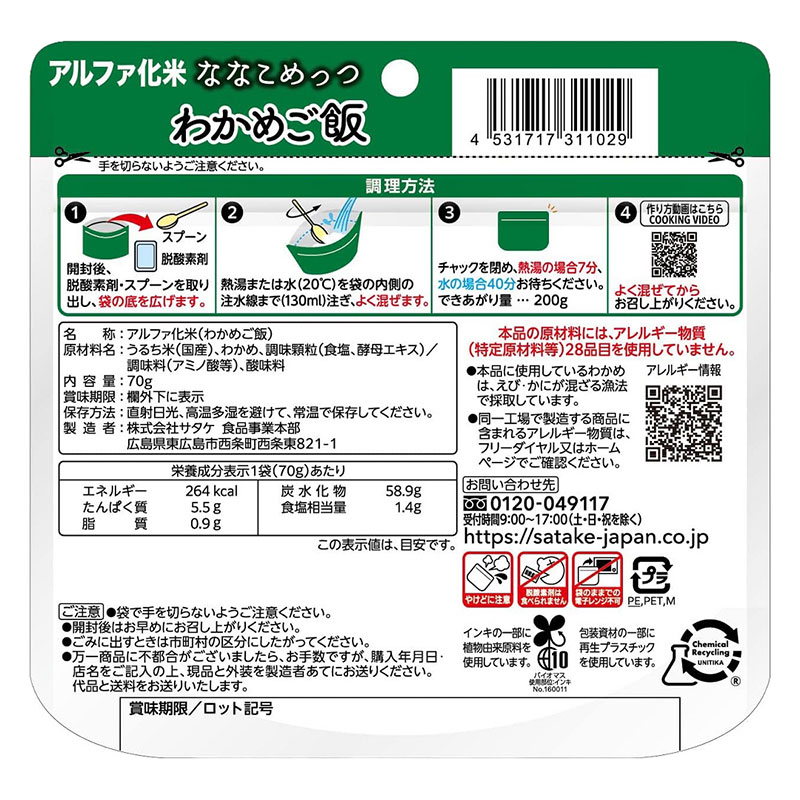マジックライス 保存食 ななこめっつ わかめご飯 70g