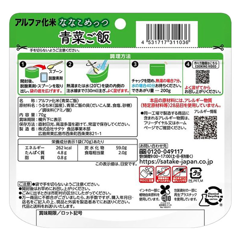 マジックライス 保存食 ななこめっつ 青菜ご飯 70g