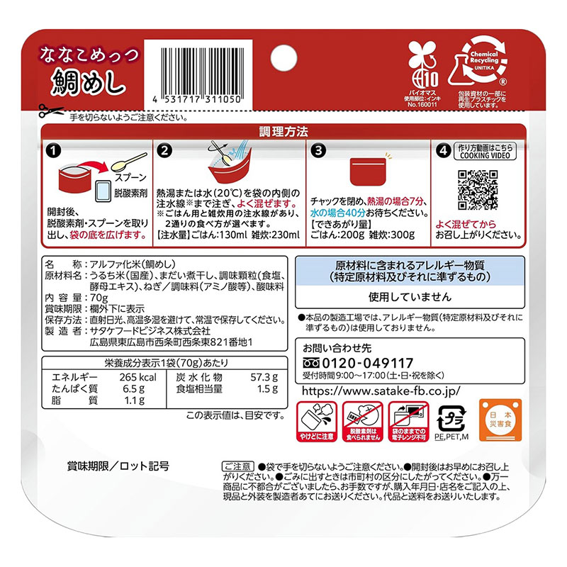 マジックライス 保存食 ななこめっつ 鯛めし 70g