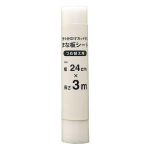 まな板シート 詰替え用 幅24×長さ300cm ホワイト