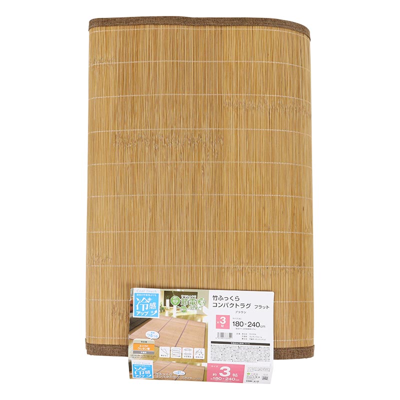 竹ふっくら コンパクトラグ フラット ブラウン 約3帖(180×240cm)