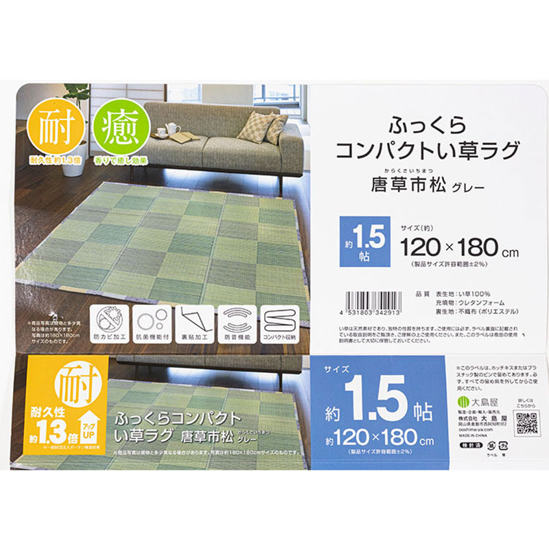 ふっくら コンパクト い草ラグ 約3帖(180×230cm) 唐草市松 グレー