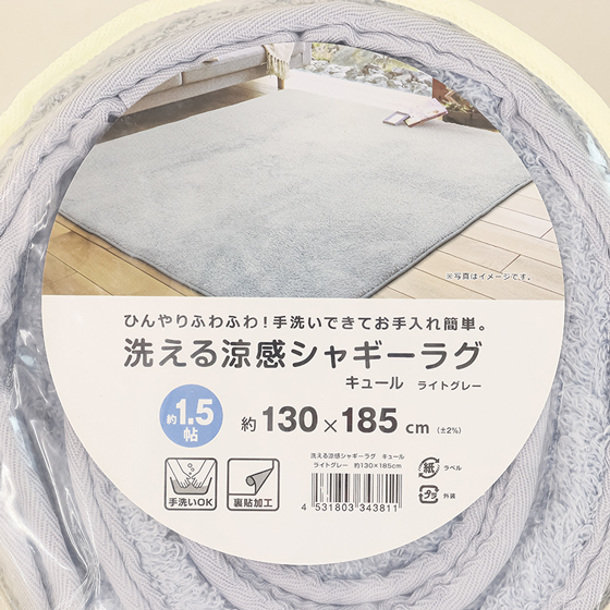 洗える 涼感シャギーラグ キュール ライトグレー 1.5帖(130×185cm)