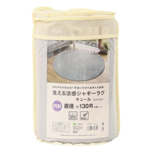 洗える 涼感シャギーラグ キュール 円形 ライトグレー 直径約130Rcm
