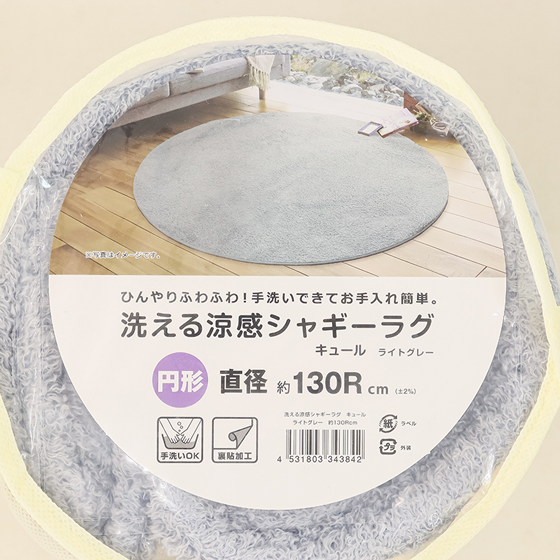 洗える 涼感シャギーラグ キュール 円形 ライトグレー 直径約130Rcm