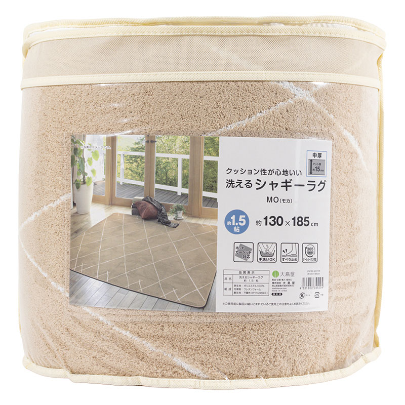 洗える シャギーラグ 約1.5帖(130×185cm)モカ