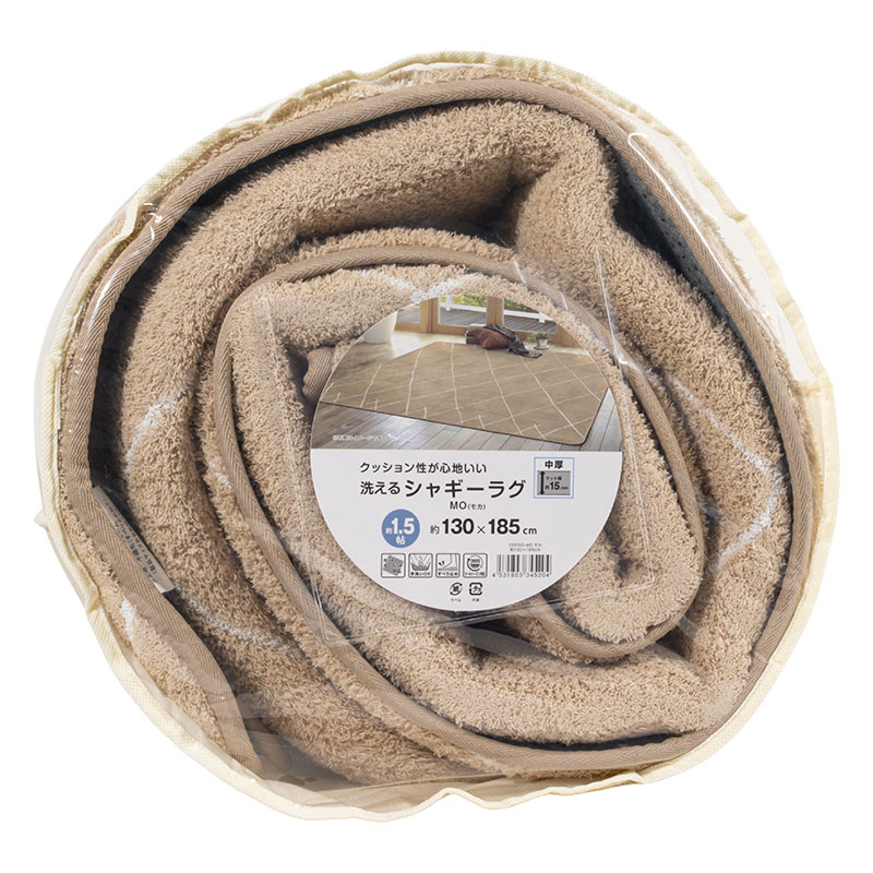 洗える シャギーラグ 約1.5帖(130×185cm)モカ