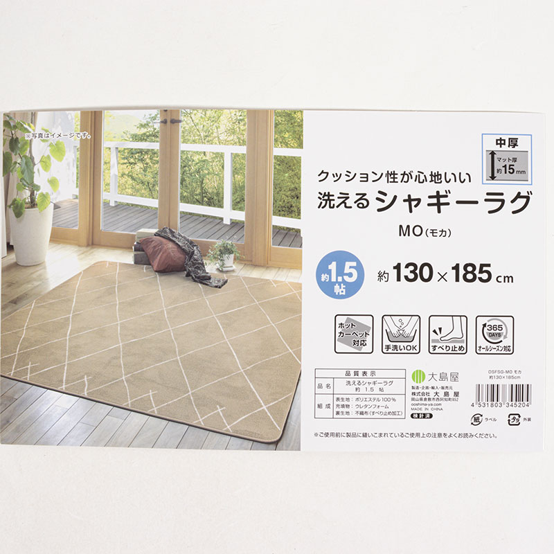 洗える シャギーラグ 約1.5帖(130×185cm)モカ
