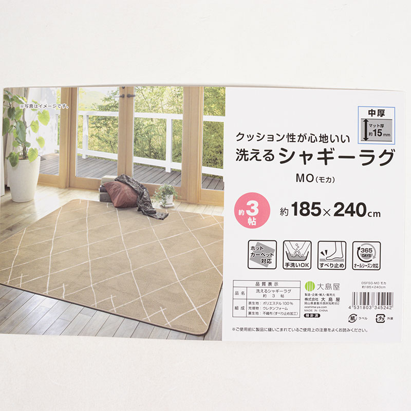 洗える シャギーラグ 約3帖(185×240cm)モカ