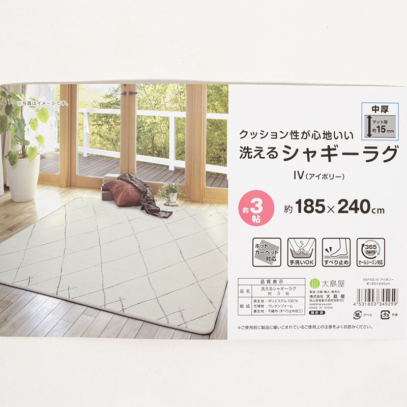 洗える シャギーラグ 約3帖(185×240cm)アイボリー