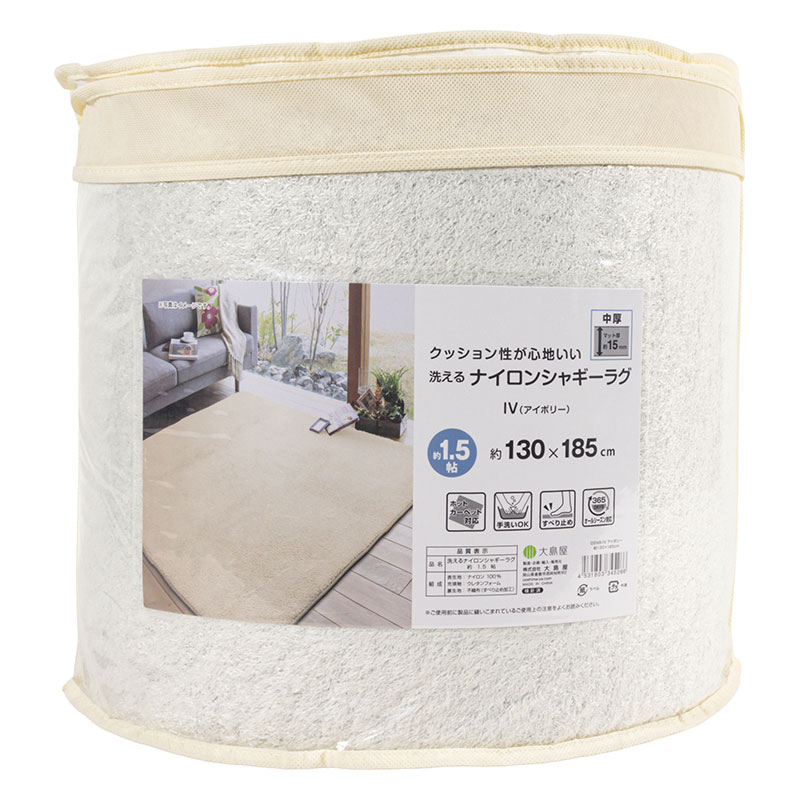 洗える ナイロンシャギーラグ 約1.5帖(130×185cm)アイボリー