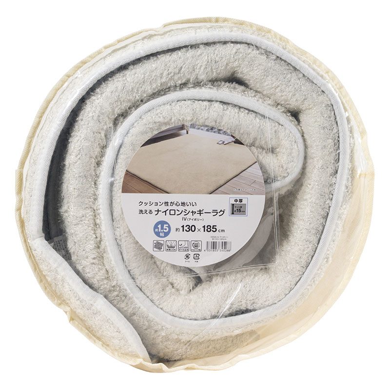 洗える ナイロンシャギーラグ 約1.5帖(130×185cm)アイボリー