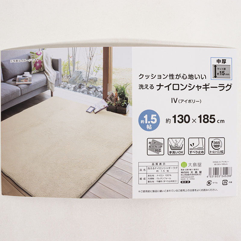 洗える ナイロンシャギーラグ 約1.5帖(130×185cm)アイボリー