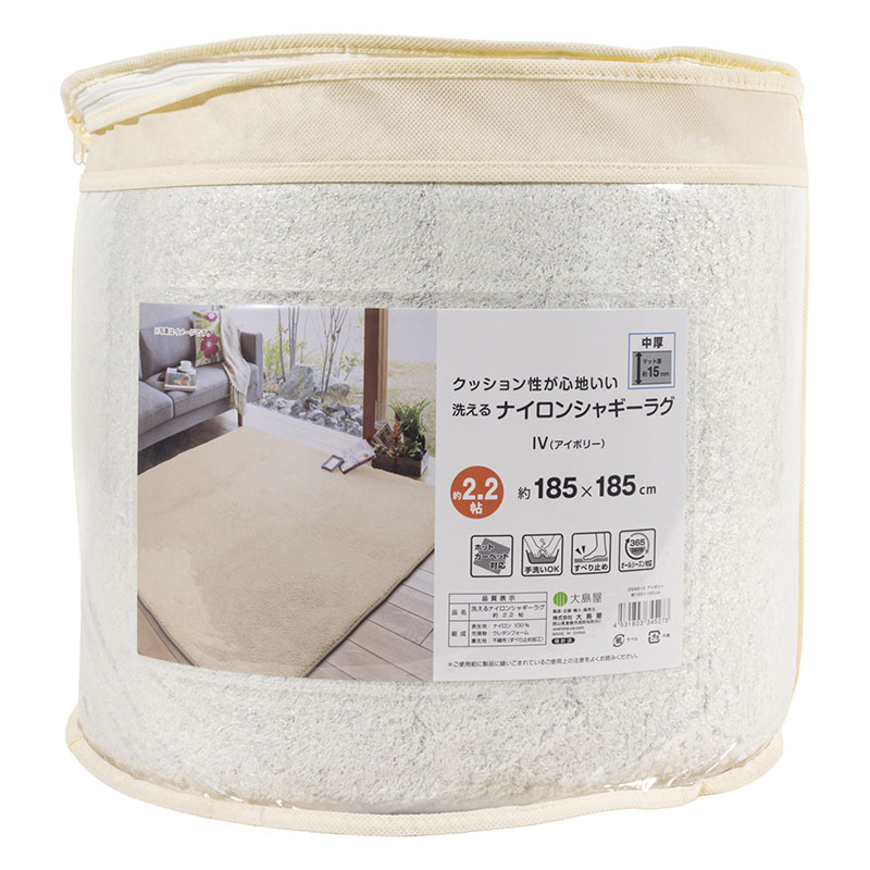 洗える ナイロンシャギーラグ 約2.2帖(185×185cm)アイボリー