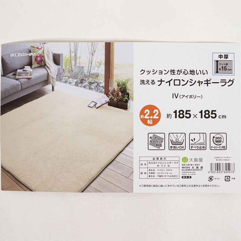 洗える ナイロンシャギーラグ 約2.2帖(185×185cm)アイボリー