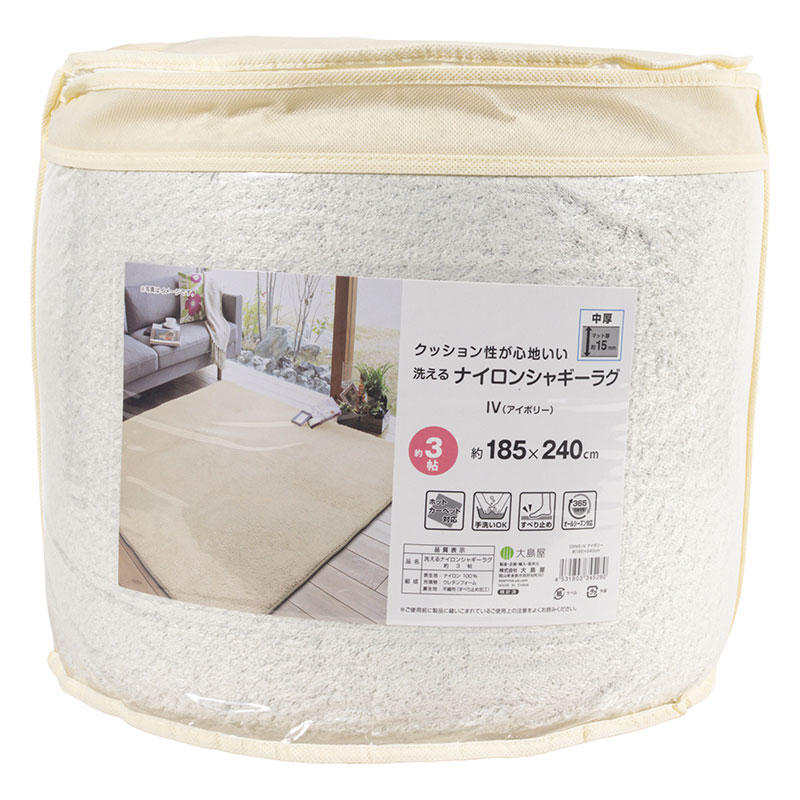 洗える ナイロンシャギーラグ 約3帖(185×240cm)アイボリー