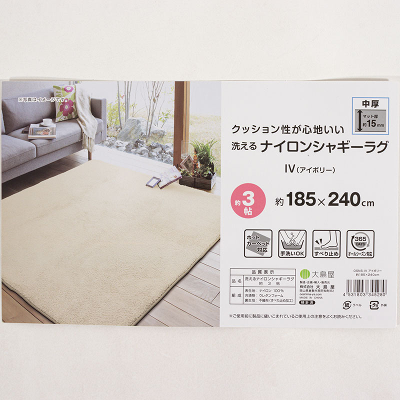 洗える ナイロンシャギーラグ 約3帖(185×240cm)アイボリー