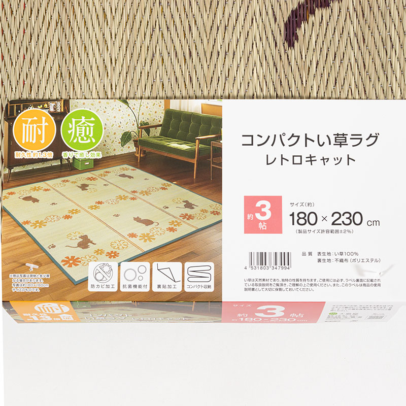 コンパクト い草ラグ 約3帖(180×230cm) レトロキャット