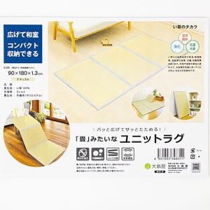 パッと広げてサッとたためる！「畳」みたいなユニットラグ 90×180×1.3cm ナチュラル