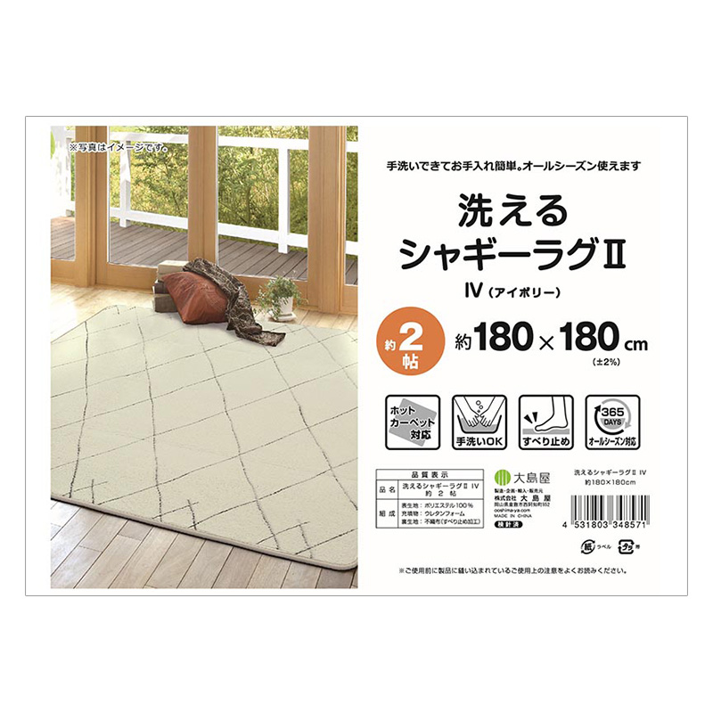 洗える シャギーラグ 2帖(180×180cm) アイボリー