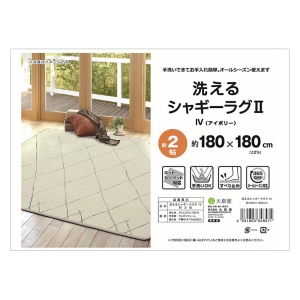 洗える シャギーラグ 2帖(180×180cm) アイボリー