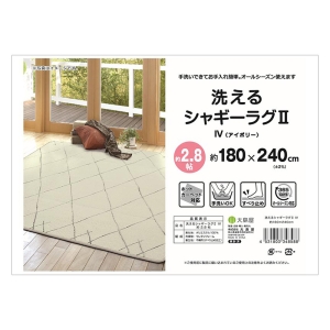 洗える シャギーラグ 2.8帖(180×240cm) アイボリー