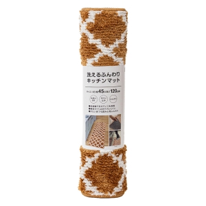 洗えるふんわり キッチンマット 45×120cm オーナメント ブラウン