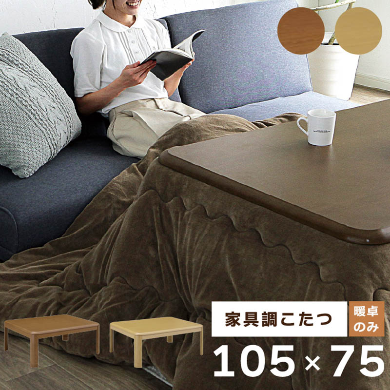 家具調こたつ KKG105 ブラウン