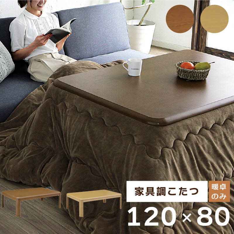 家具調こたつ KKG120 ブラウン