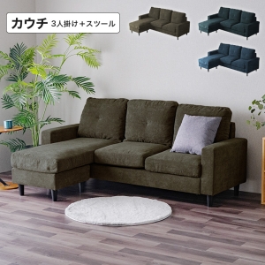■3人用組み換えカウチソファ ルガル