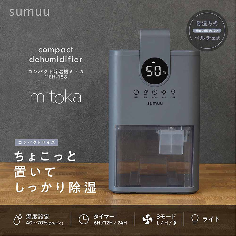 マクロス sumuu コンパクト除湿器ミトカ MEH-188