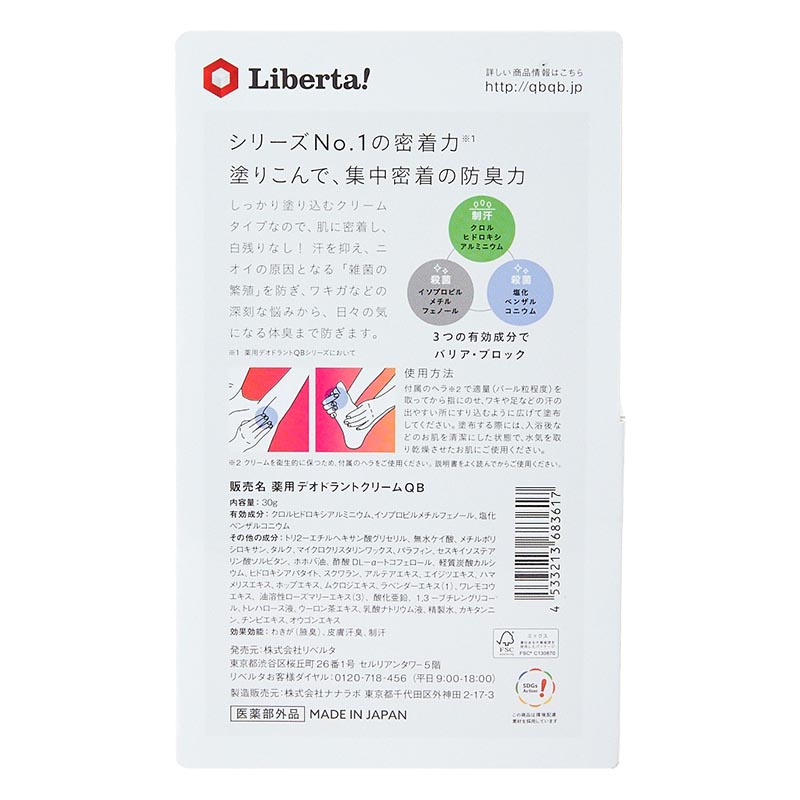 QB 薬用デオドラントクリーム ( 30g )【医薬部外品】