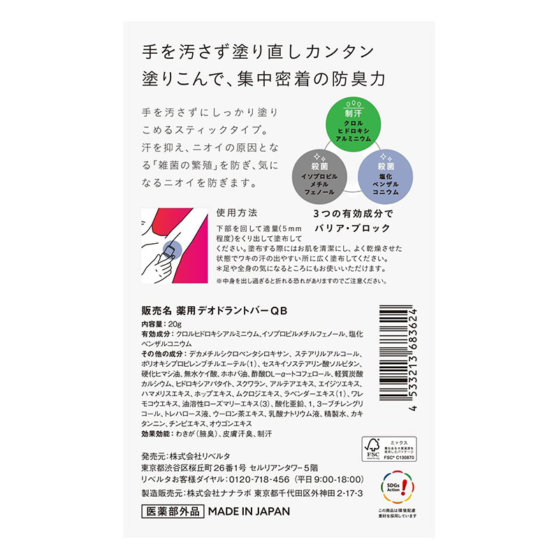 クイックビューティー 薬用デオドラントバー QB 20g 40C【医薬部外品】