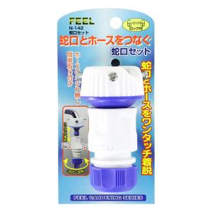 FEEL カチット蛇口セット