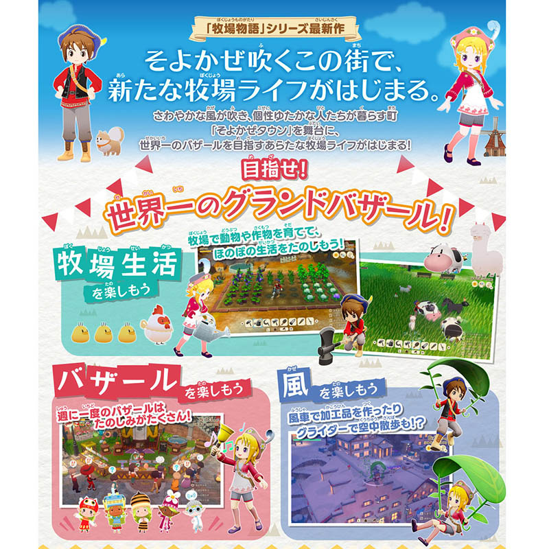 牧場物語 Lets！風のグランドバザール