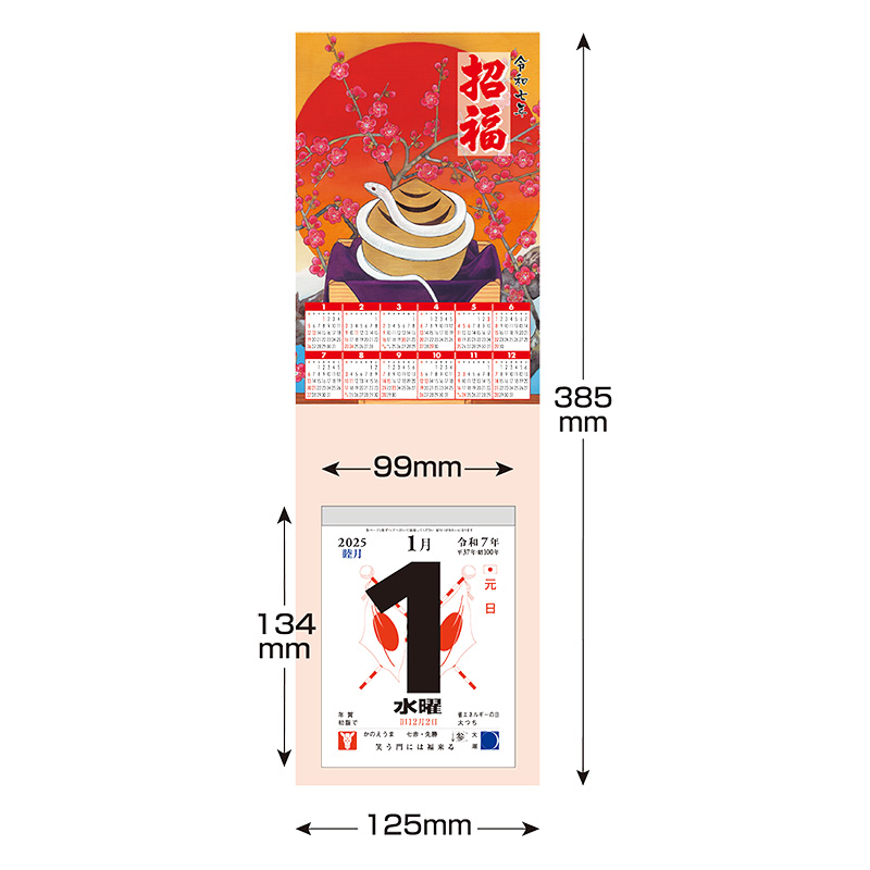 招福巳歳 台紙日めくり 2025年カレンダー KC68274 壁掛 4号