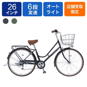 ◆【お取り寄せ商品】アンセスタ 軽快車 オートライト 26インチ 6段