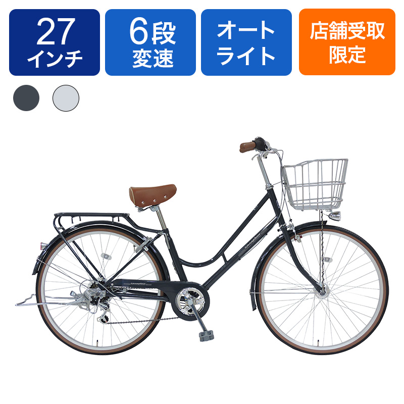 ◆【お取り寄せ商品】アンセスタ 軽快車 オートライト 27インチ 6段
