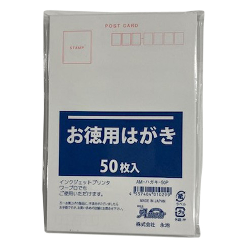 アムール お徳用はがき 50枚入