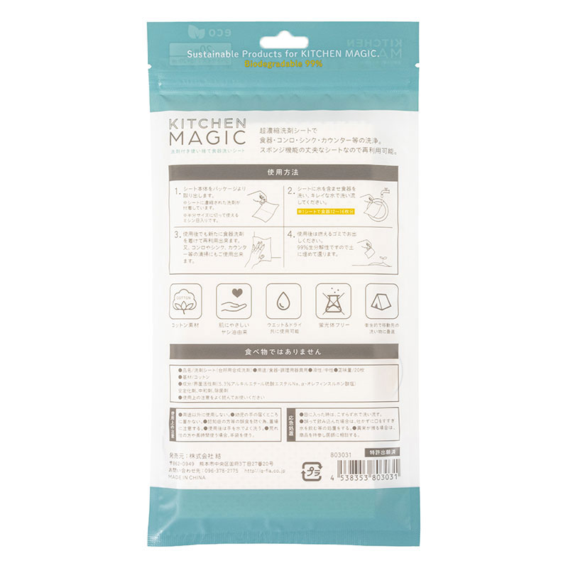 キッチンマジック 洗剤付き使い捨て食器洗いシート 10×20cm 20枚入り
