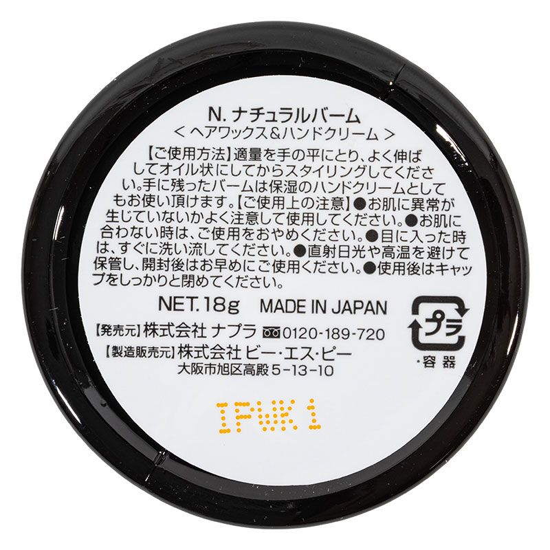 N.ナチュラルバーム 18g