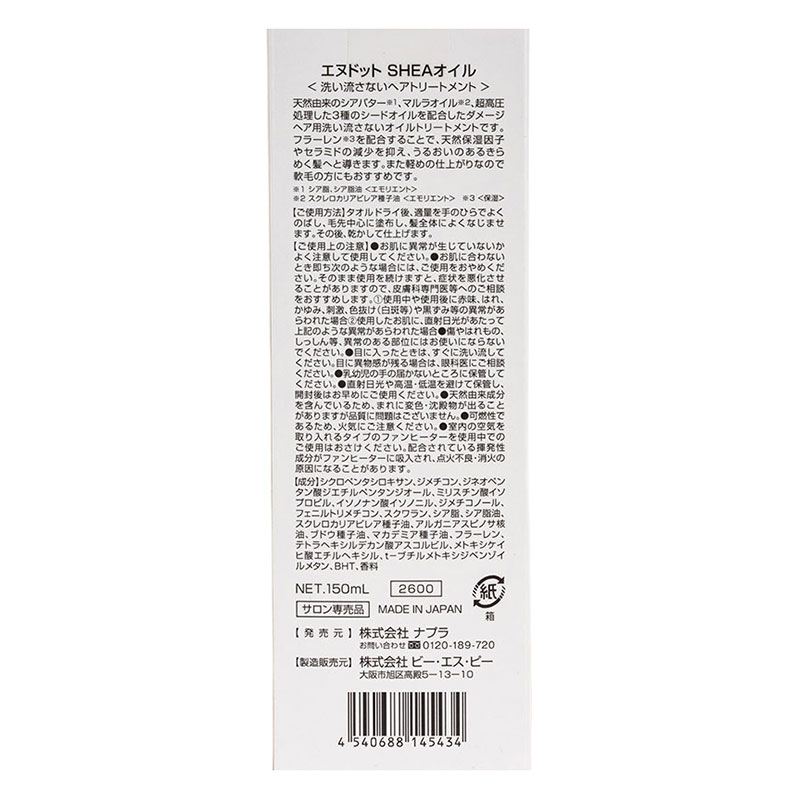 N.SHEAオイル 洗い流さないトリートメント 150ml