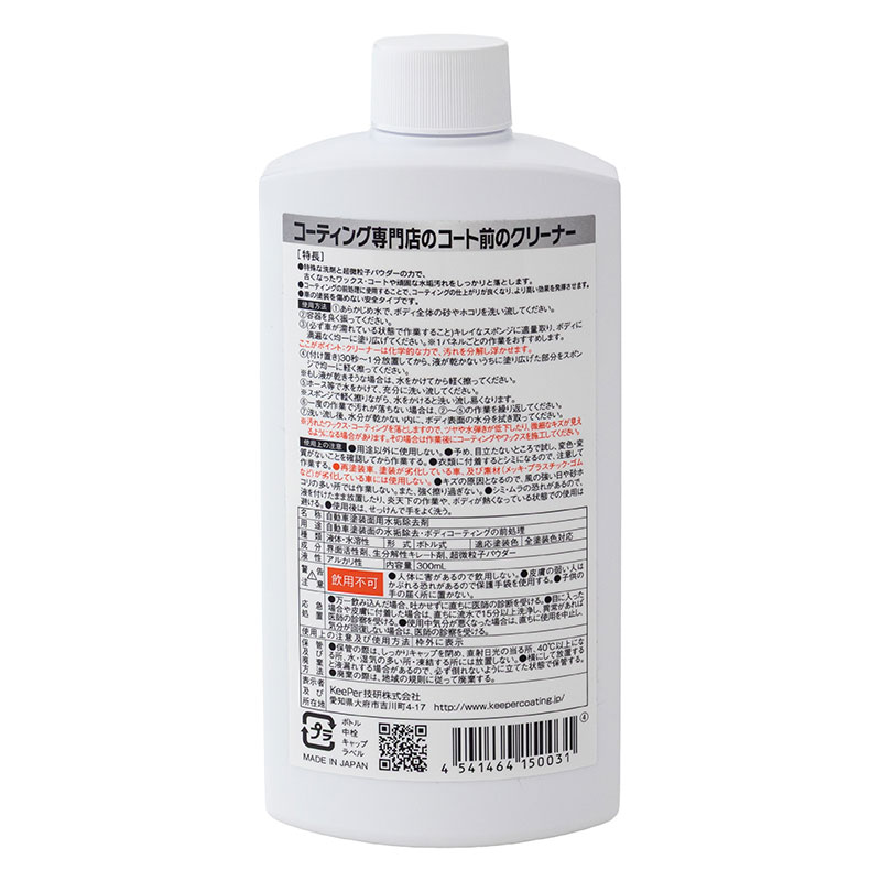 コーティング専門店のコート前のクリーナー 300ml