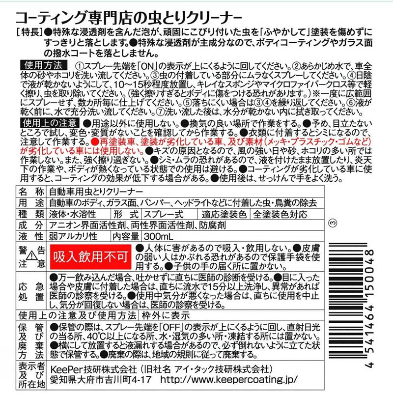 コーティング専門店の虫取りクリーナー 300ml