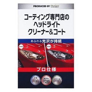 コーティング専門店のヘッドライトクリーナー＆コート 1セット