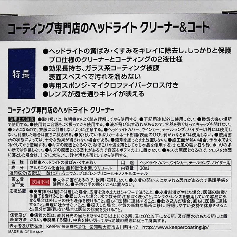 コーティング専門店のヘッドライトクリーナー＆コート 1セット