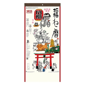 招福ねこ暦(3か月文字) 2025年カレンダー CL-667 壁掛 61×28cm