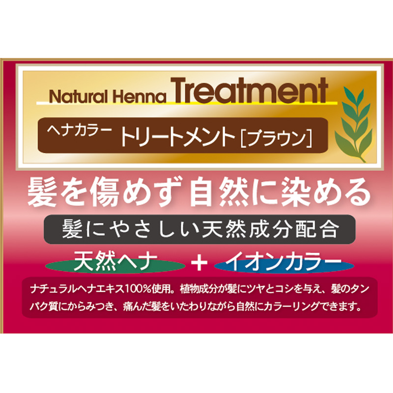 ヘナトリートメント ブラウン 300ml