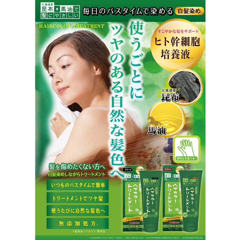 昆布と馬油の髪にやさしいヘアカラートリートメント ブラック 200g